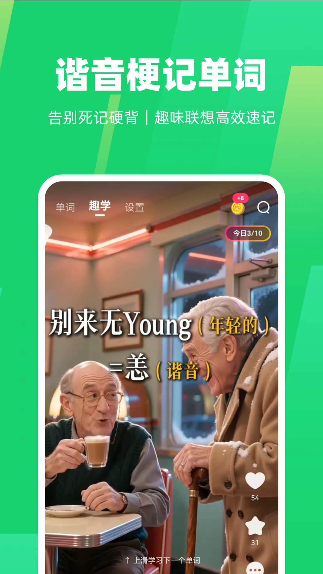 谐音梗记单词